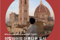 이탈리아 피렌체 여행 코스 1박 2일 일정, 인생 사진 건지기 좋은 관광지 BEST8