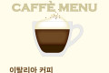 이탈리아 커피 문화 알아보기, 종류와 주문하는 방법