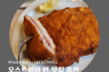 오스트리아 빈 맛집 추천, 슈니첼 립 맥주 한식당 등