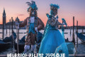 이탈리아 베네치아 카니발 가면축제 유래, 가면 종류, 기간