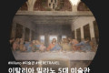 이탈리아 밀라노 브레라 포함 5대 미술관 대표작품 & 위치! (최후의 만찬 예약)