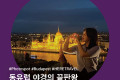 부다페스트 여행 코스, 인생 사진 건지기 좋은 관광지 & 야경 명소 BEST