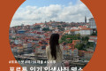 포르투갈 포르투 여행 코스, 인생 사진 명소 BEST