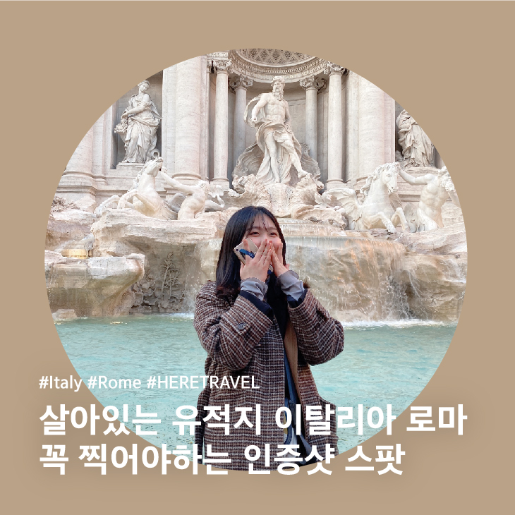 로마여행 코스, 인생 사진 건지기 좋은 낮, 야경 관광지 BEST 14