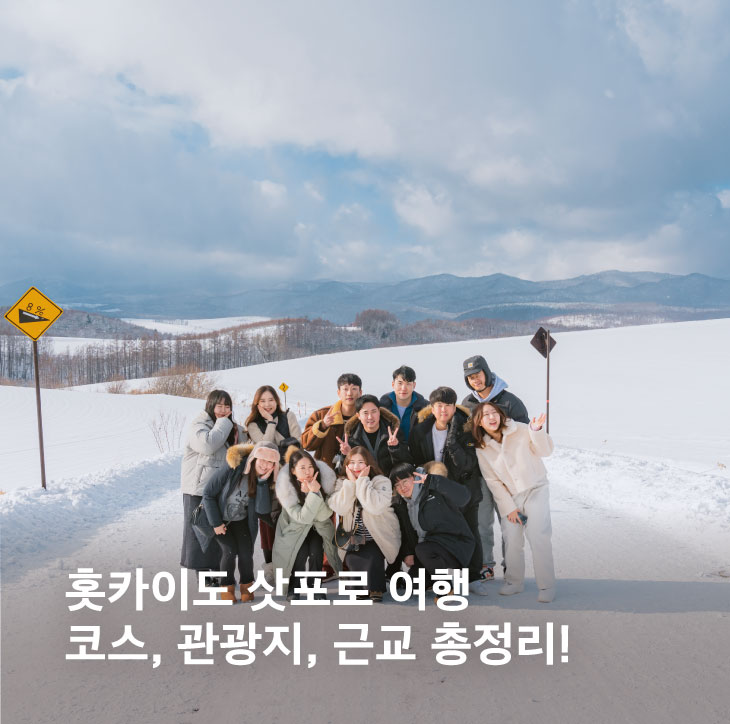 홋카이도 삿포로 여행 코스, 관광지, 근교 여행지 총정리!