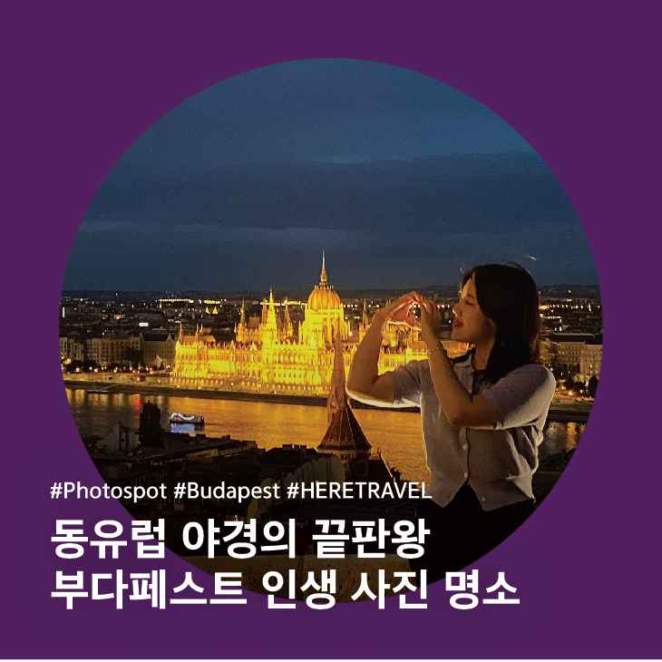 부다페스트 여행 코스, 인생 사진 건지기 좋은 관광지 & 야경 명소 BEST