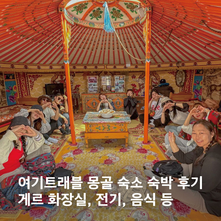 [몽골 숙소] 게르, 화장실, 전기, 음식 등 숙박 후기 