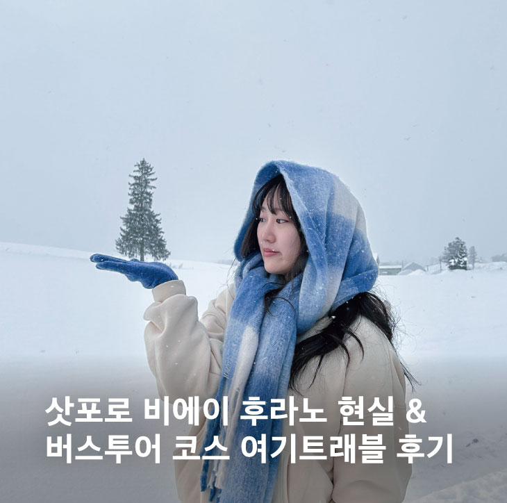 삿포로 비에이 후라노 버스투어 코스 현실 여기트래블 후기