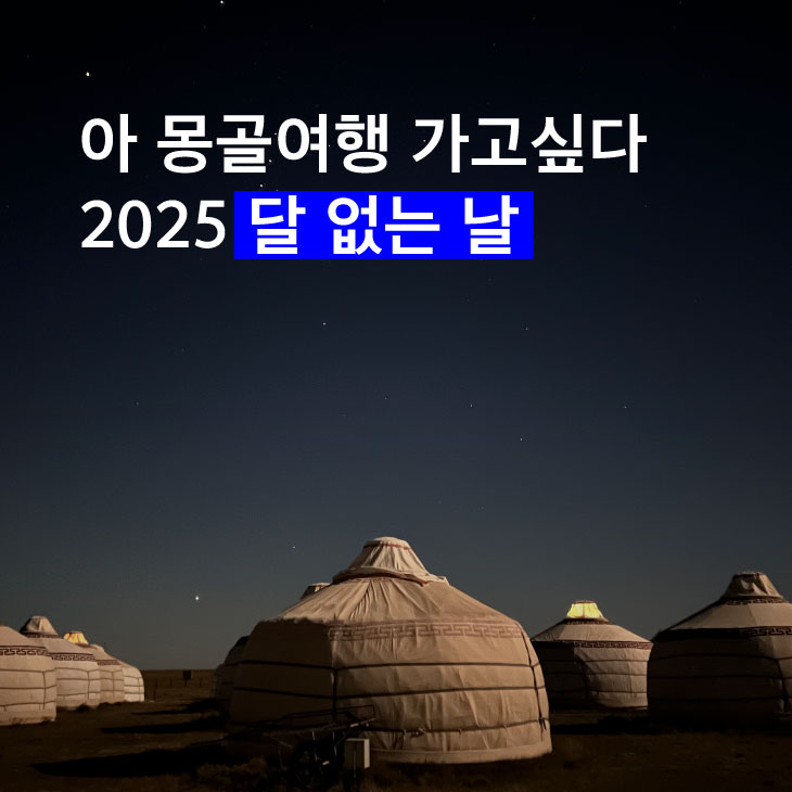 2025 몽골 달 없는 날, 달 위상 달력! 여행 시기 적기 추천