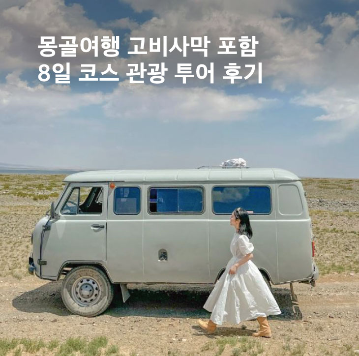 몽골여행 고비사막 포함 8일 코스 추천 꿀팁 후기