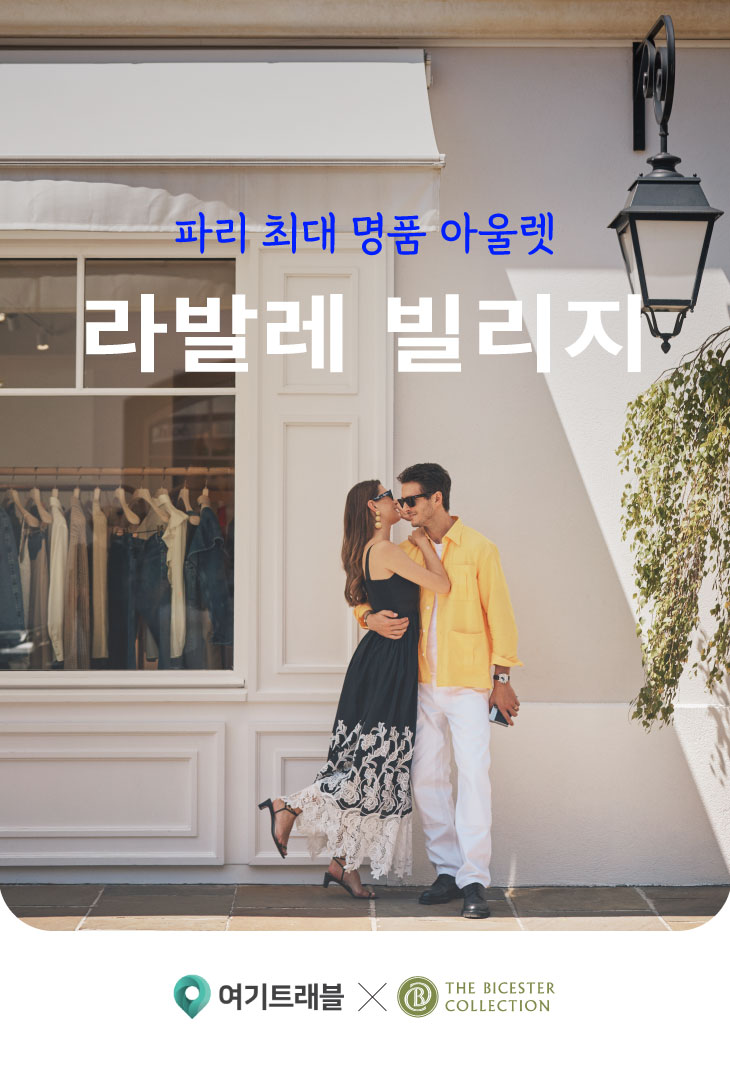 파리 아울렛 쇼핑 라발레 빌리지  VIP 쿠폰 가는법 셔틀 버스 추천 브랜드