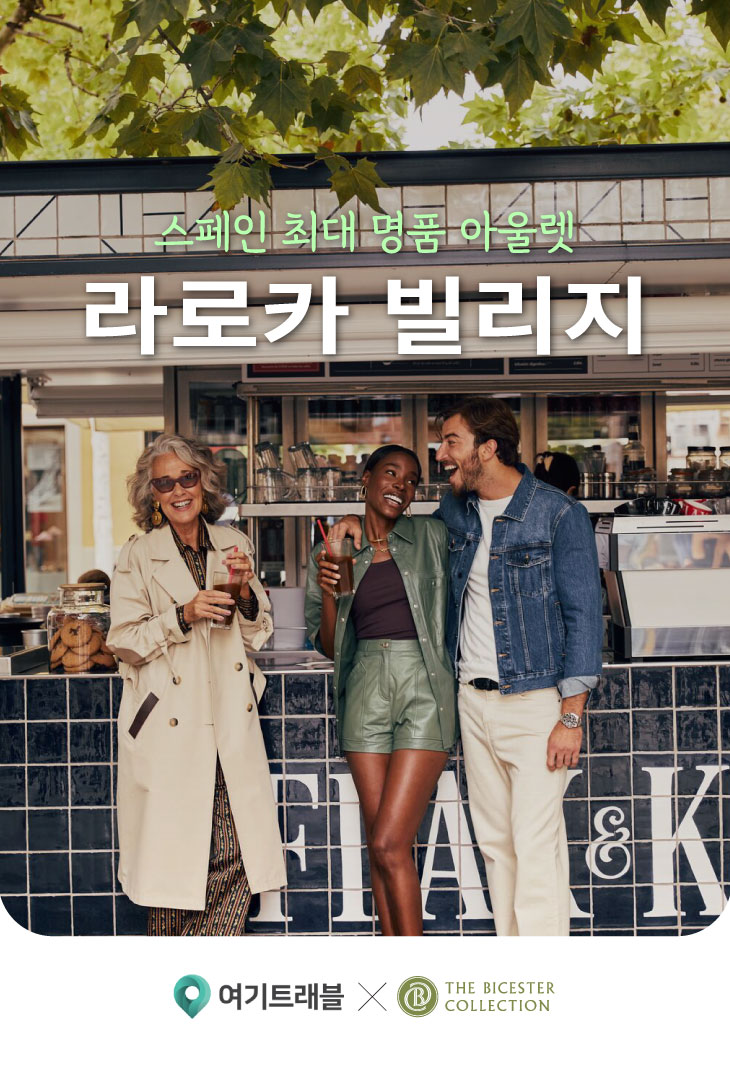 라로카빌리지 아울렛 가는법 셔틀 추천 명품 브랜드 택스리펀 VIP 쿠폰
