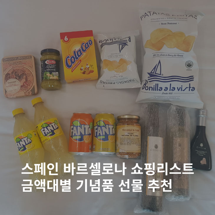 스페인 바르셀로나 쇼핑리스트 금액대 기념품 선물 추천