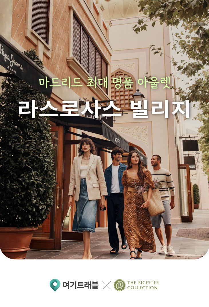2025 마드리드 라스로사스 빌리지 아울렛 명품 쇼핑! 가는법 셔틀 택스리펀 VIP 쿠폰