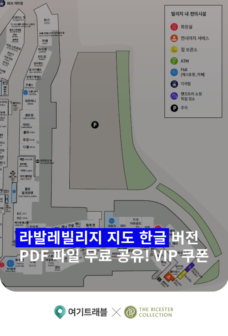 파리 라발레빌리지 지도 한글 버전 자체제작 PDF 파일 무료 공유! VIP 할인 쿠폰 2025