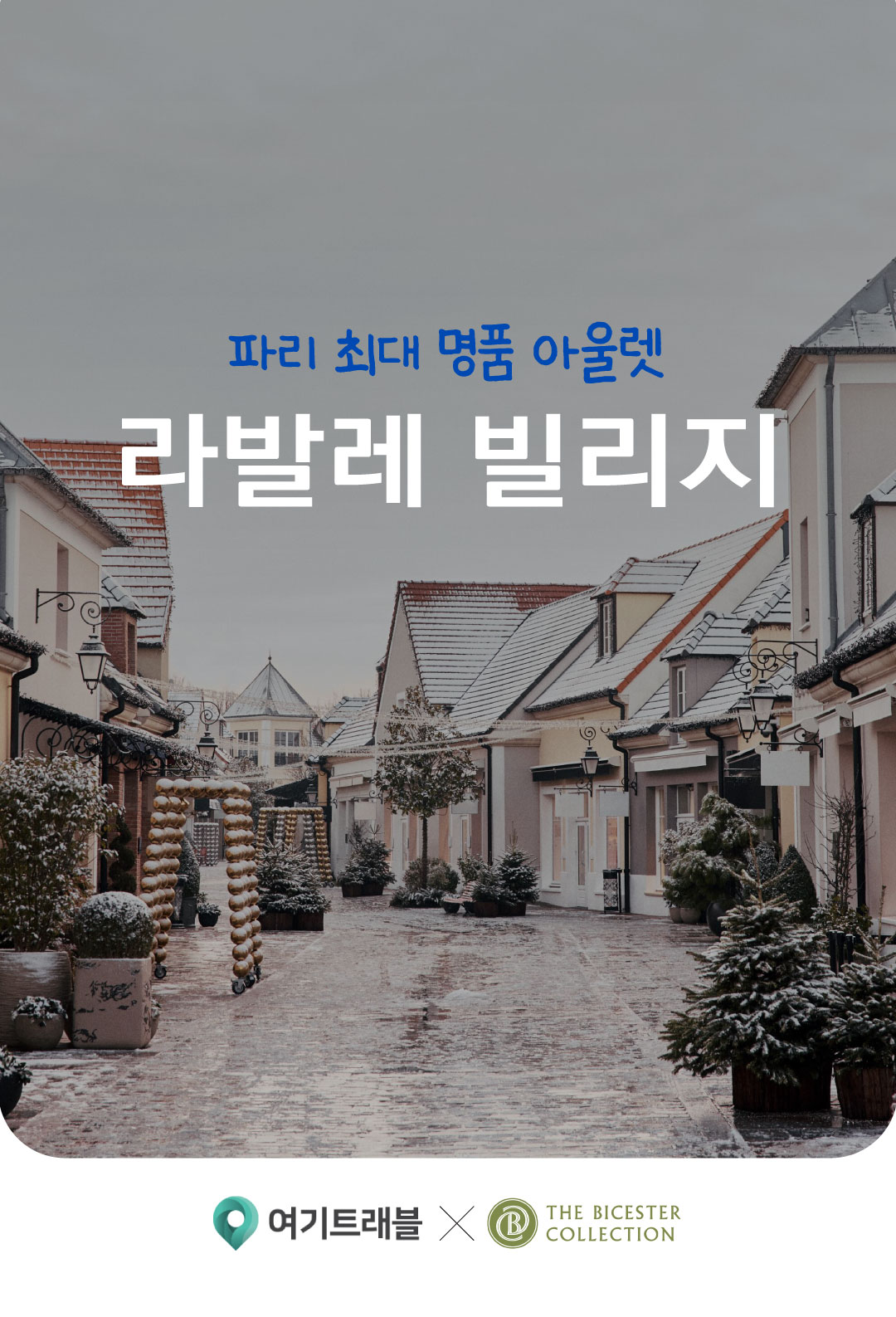 2025 파리 아울렛 명품 쇼핑 라발레 빌리지  VIP 쿠폰 가는법 셔틀 버스 추천 브랜드