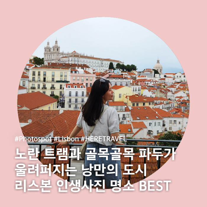 포르투갈 리스본 여행 코스, 인생 사진 명소 BEST
